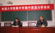 我校召開期中質量分析會