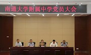 南通大學(xué)附屬中學(xué)選舉產(chǎn)生第一屆黨委會(huì)
