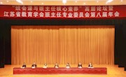 省班主任年會在我校隆重舉行