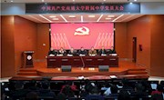 爭當表率 爭做示范——我校選舉產(chǎn)生新一屆黨委、紀委