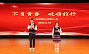不負青春 砥礪前行 ——高一年級舉行期中表彰大會
