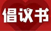 致全校黨員和教職工的倡議書(shū)