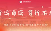 行遠自邇 篤行不怠——2022年度十大新聞