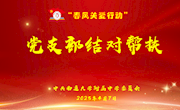 春風(fēng)入暖 關(guān)愛永伴——我校舉行“春風(fēng)關(guān)愛行動(dòng)”支部結(jié)對幫扶活動(dòng)