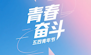 青春篤行志不渝 五四薪火永相傳——我校開展紀念五四運動106周年系列活動